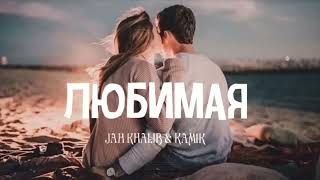 Jah Khalib & Kamik - Любимая / Премьера песни 2024