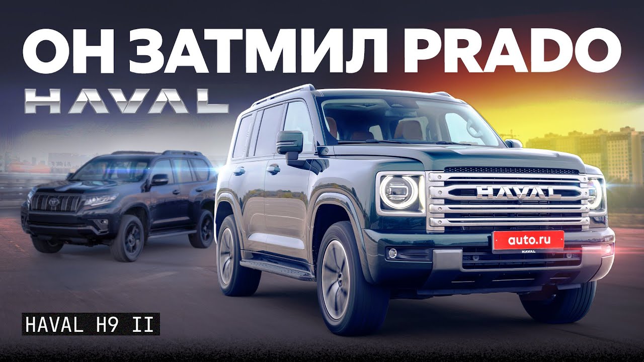 Тест и обзор Haval H9: кого он собрался заменить?