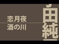 酒の川(小田純平)カバー:水野渉