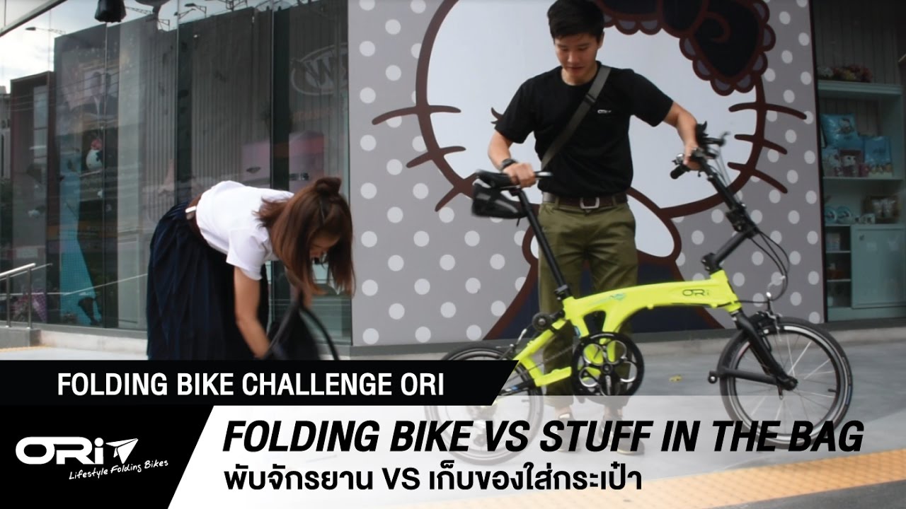 Folding Bike Challenge ORi Folding Bike VS Stuff in the Bag พับและกาง