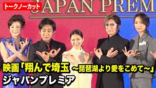 【ノーカット】GACKT、二階堂ふみ、杏ら「翔んで埼玉」キャスト集結！　映画『翔んで埼玉 〜琵琶湖より愛をこめて〜』ジャパンプレミア