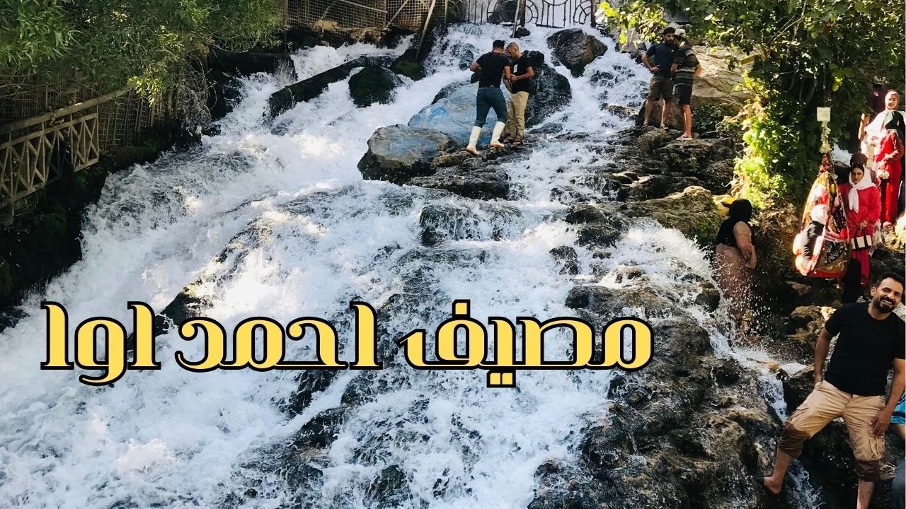 مصيف احمد اوا سحر الطبيعة في مصيف أحمد آوا | أجمل شلال وأجواء خيالية