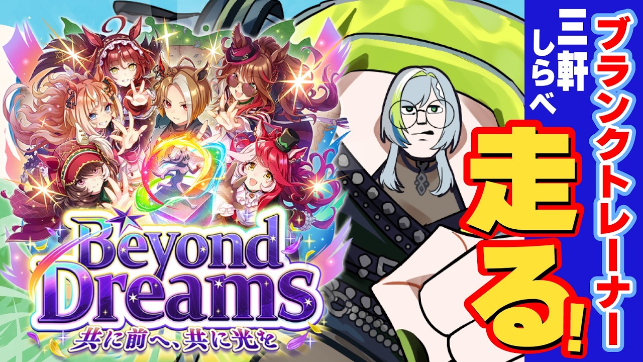 【ウマ娘】ただいまトレセン…約1年半ぶり！新シナリオに挑む🔥【三軒しらべ / 3'dPLAYce】＃のきしらいぶ