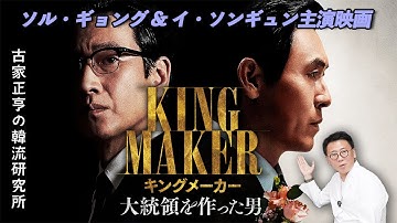 韓国映画「キングメーカー 大統領を作った男」