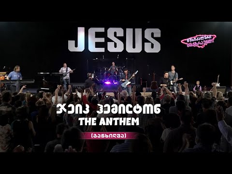 ჯეიკ ჰემილტონი - The Anthem (განხილვა)