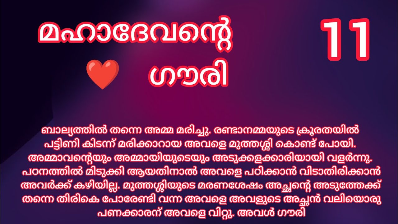 രാജീവും രാമകൃഷ്ണനും നേർക്കുനേർ / Episode 11 / Mahadevante Gouri / Romantic story 