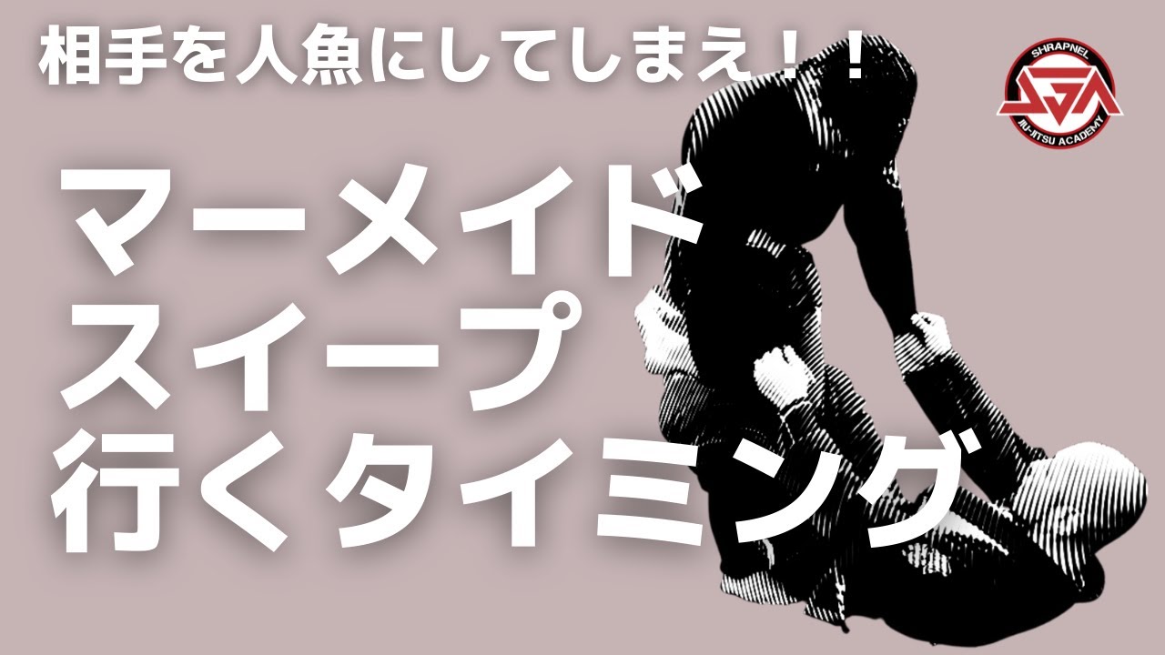 【相手を人魚にしてしまえ！】マーメイドスイープに行くタイミング