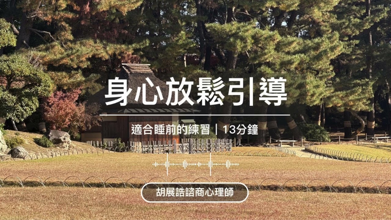 《放鬆練習》沉澱思緒，釋放壓力｜睡前適用的身心放鬆引導