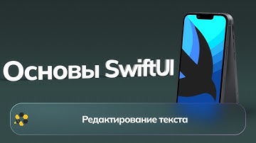 Основы SwiftUI | Урок №1 | Редактирование текста
