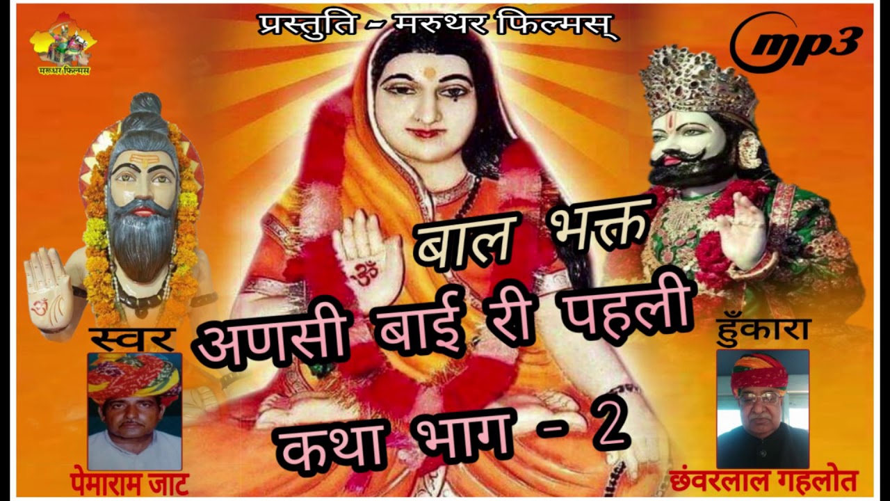 बाल भक्त अणसी बाई पहली कथा | स्वर पेमाराम जाट  हुँकारा माली छवर | Part 2 | Non Stop | New Marwadi