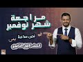 مراجعة شهر نوفمبر في نص ساعة الصف الاول الثانوي 2026 