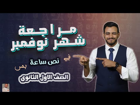مراجعة شهر نوفمبر في نص ساعة الصف الاول الثانوي 2026