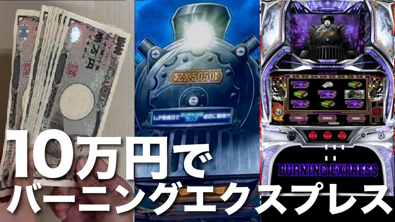 【 ２両目 】バーニングエクスプレス、10万円で打ち続けたらどうなってしまうのか「 栄光に向かって走るあの汽車に乗って行こう 編 」〔 BURNING EXPRESS / スマスロ実践 〕