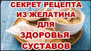 Секрет употребления желатина для здоровья суставов!