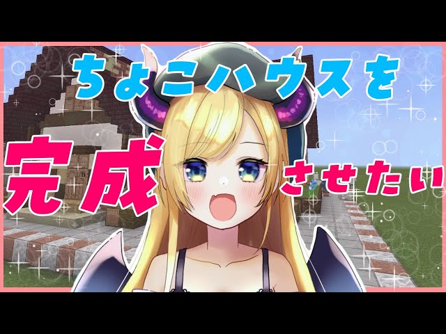 【Minecraft】ChocoHouse完成させる！【ホロライブ/癒月ちょこ】のサムネイル