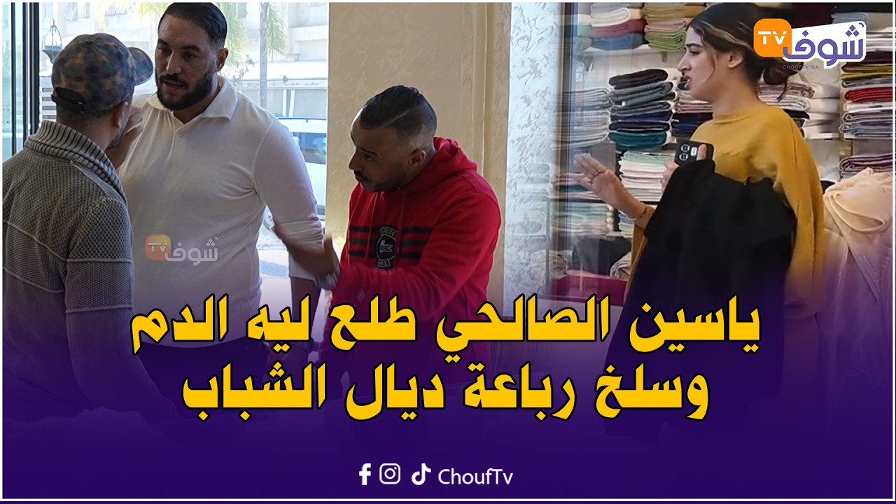 ياسين الصالحي طلع ليه الدم وسلخ رباعة ديال الشباب في أخطر وأقوى كاميرا خفية على شوف تيفي مع هشام