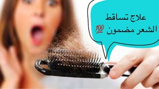 علاج تساقط الشعر مضمون ?