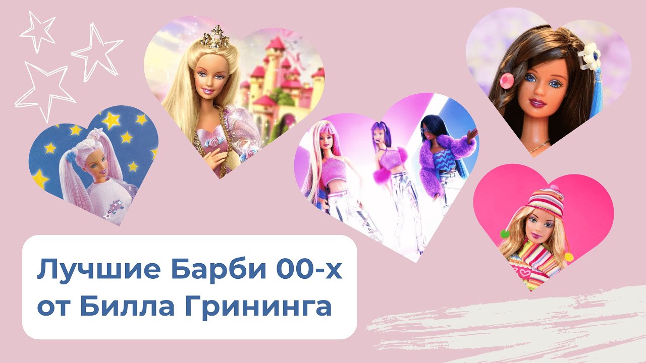 Топ-10 Игровых Барби, Созданных Биллом Гринингом