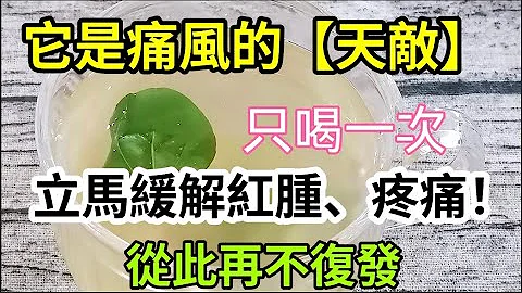 它是高尿酸 痛风的【天敌】，只要喝一次，就快速消除红肿、疼痛！排出高尿酸，从此远离痛风，再也不复发 - 天天要闻