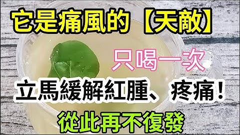 它是高尿酸 痛風的【天敵】，只要喝一次，就快速消除紅腫、疼痛！排出高尿酸，從此遠離痛風，再也不復發 - 天天要聞