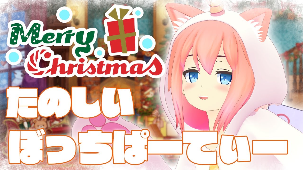 おらあああああ！！！こっちは最強のぼっちぱーてぃーだぞ