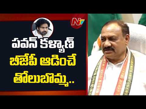 పవన్ బీజేపీ ఆడించే తోలుబొమ్మ...PCC Chief Mahesh Kumar Goud Sensational Remarks On  Pawan Kalyan |NTV - NTVTELUGU