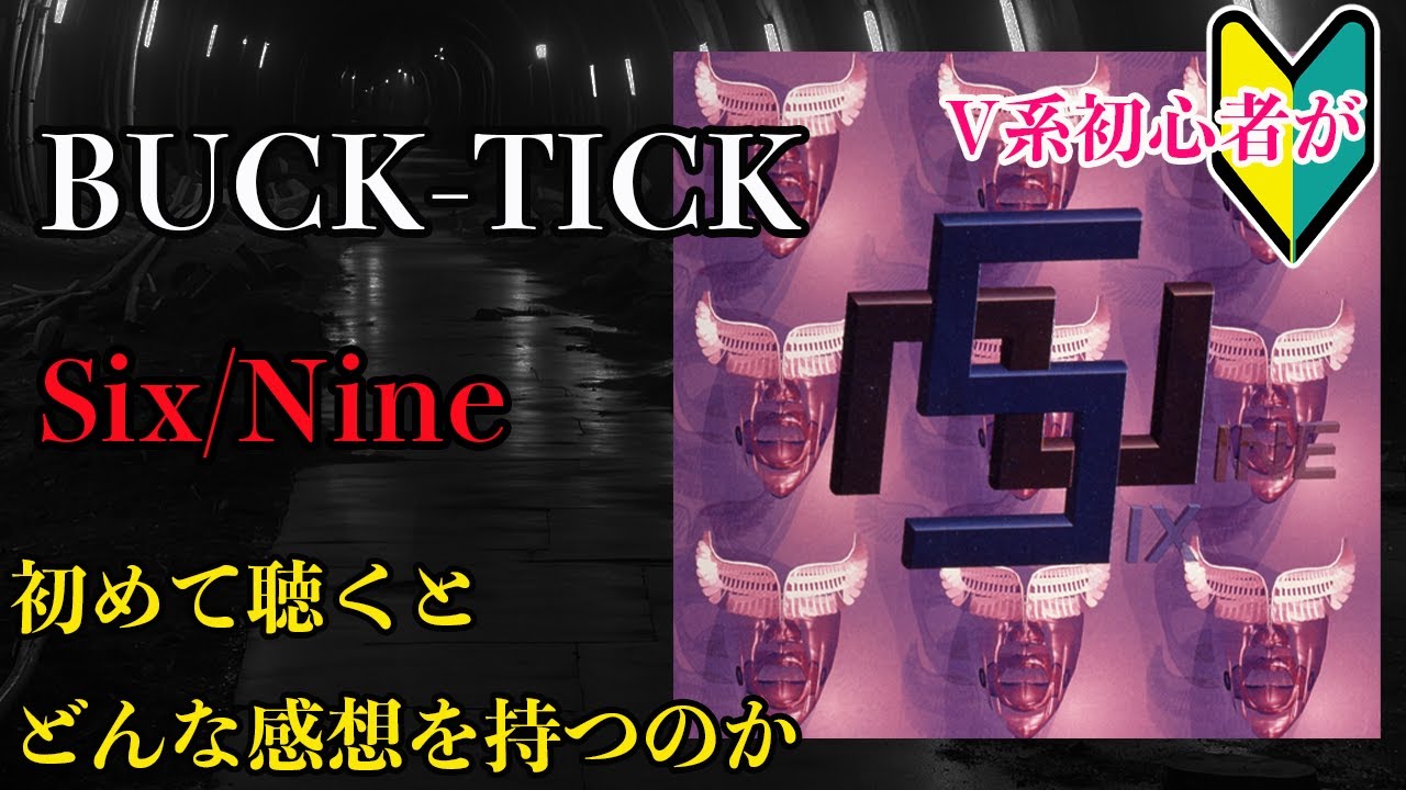 V系初心者がBUCK-TICKの「Six/Nine」を初めて聴くとどんな感想を持つ