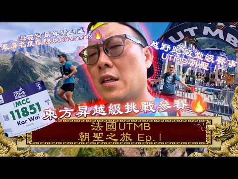 遊覽阿爾卑斯山區最著名度假勝地Chamonix，越野跑殿堂級賽事UTMB朝聖！東方昇越級挑戰參賽🔥《國家級任務》法國 UTMB Mont-Blanc 朝聖之旅