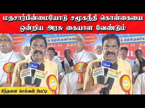 மதசார்பின்மையோடு சமூகநீதி கொள்கையை ஒன்றிய அரசு கையாள வேண்டும் | சிந்தனை செல்வன் பேட்டி