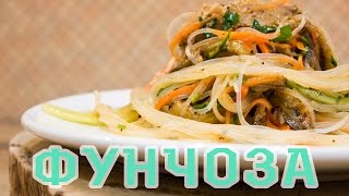 Фунчоза Фунчоза