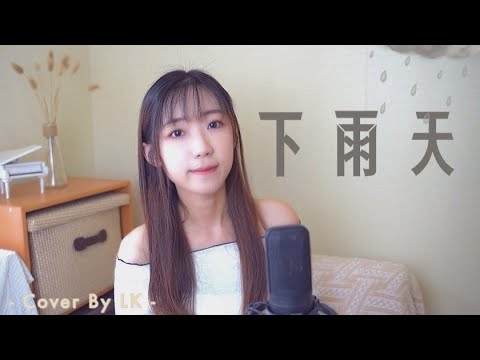 下雨天 - 南拳媽媽 (Cover by LK 麗琪)