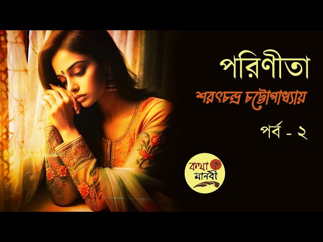 পরিণীতা2/4 | শরৎচন্দ্র চট্টোপাধ্যায় | পাঠ - আইরিন অন্না। Parineeta | SharatChandra Chattopadhyay