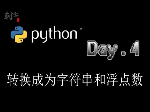 【Python入门】转换成为字符串和浮点数