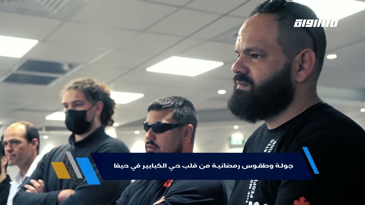 جولة رمضانية: جولة وطقوس رمضانية من قلب حي الكبابير في حيفا