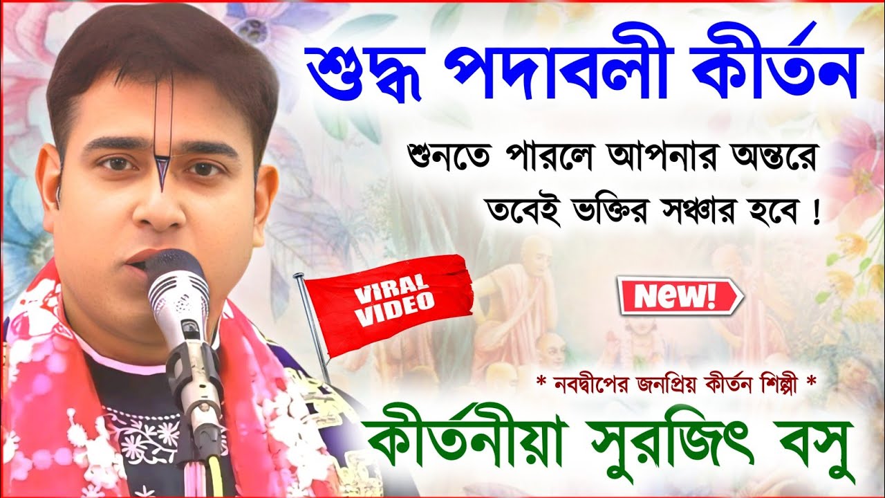 বিশুদ্ধ পদাবলী কীর্তন শুনুন অন্তরে ভক্তি আসবে ! সুরজিৎ বসু কীর্তন ! surojit basu kirtan 2025