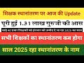शिक्षक स्थानांतरण पर बड़ी Update 2025 ✅ | 1.31 लाख गुरुजी की आस | सभी शिक्षकों का Transfer कब होगा?