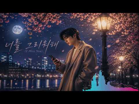 너를 그리워해 (I Miss You)