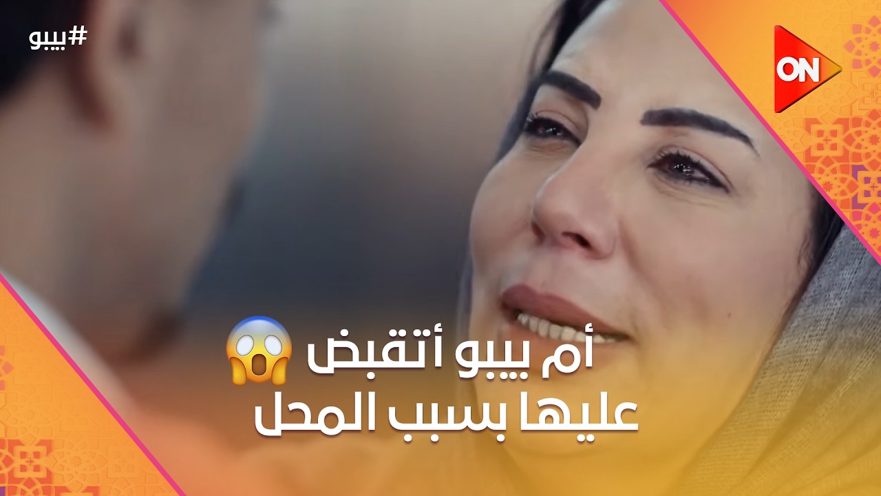 أم بيبو أتقبض عليها بسبب المحل.. وبيبو مش عارف يعمل إيه #بيبو