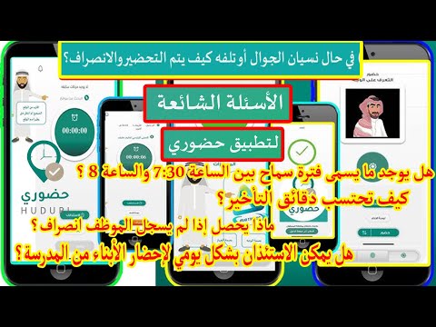تطبيق حضوري للموظف الأسئلة الشائعة هل يوجد فترة سماح للحضور حال نسيان الجوال كيف يتم التحضير