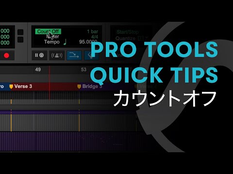 Pro Tools - Quick Tips - 20 - カウントオフ