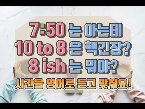 회화 - <strong>시간</strong> 영어로 <strong>말하기</strong>! <strong>영어</strong> 듣기 평가 더이상 낚이지 말아요!#시간읽기#시간영어로읽기#시간영어로