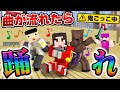 曲が流れたら即踊れ【マイクラ / ダンシング鬼ごっこ】