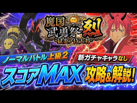 【まおりゅう】魔国武勇祭 烈 獄炎ノ侍大将 ノーマルバトル 上級2 スコアMAX！ 新ガチャキャラなし 攻略&解説！ 転生したらスライムだった件 魔王と竜の建国譚