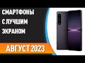 ТОП—7. 📱Смартфоны с лучшим экраном. Рейтинг на Август 2023 года!