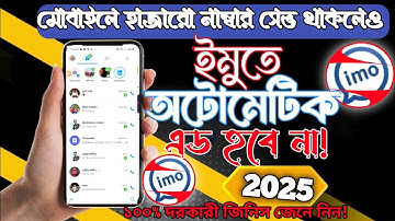♎ইমুতে মোবাইল নাম্বার অটো সেভ বন্ধ করুন 2025। How to stop auto add mobile number on IMO. #janafaraz