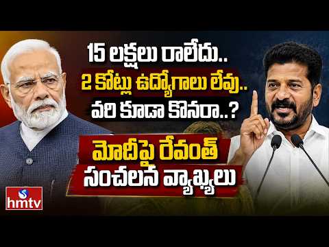 15 లక్షలు రాలేదు.. 2 కోట్ల ఉద్యోగాలు లేవు.. వరి కూడా కొనరా..? మోదీపై రేవంత్ సంచలన వ్యాఖ్యలు | hmtv - HMTVNEWS