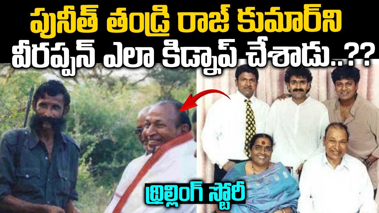 పునీత్ తండ్రి రాజ్ కుమార్ ని వీరప్పన్ ఎలా కిడ్నాప్ చేసాడు| Rajkumar Veerappan Story | Telugu waves