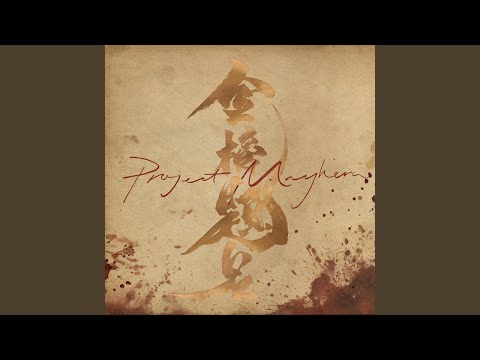Regardez 金榜題名 (feat. 王嘉儀 Sophy Wong) sur YouTube