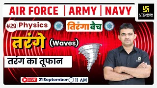 Physics #29 | Waves (तरंगे) | Tiranga Batch |Air Force, Army/Navy |K.R. Chavda Sir