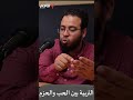 التربية بين الحب والحزم 